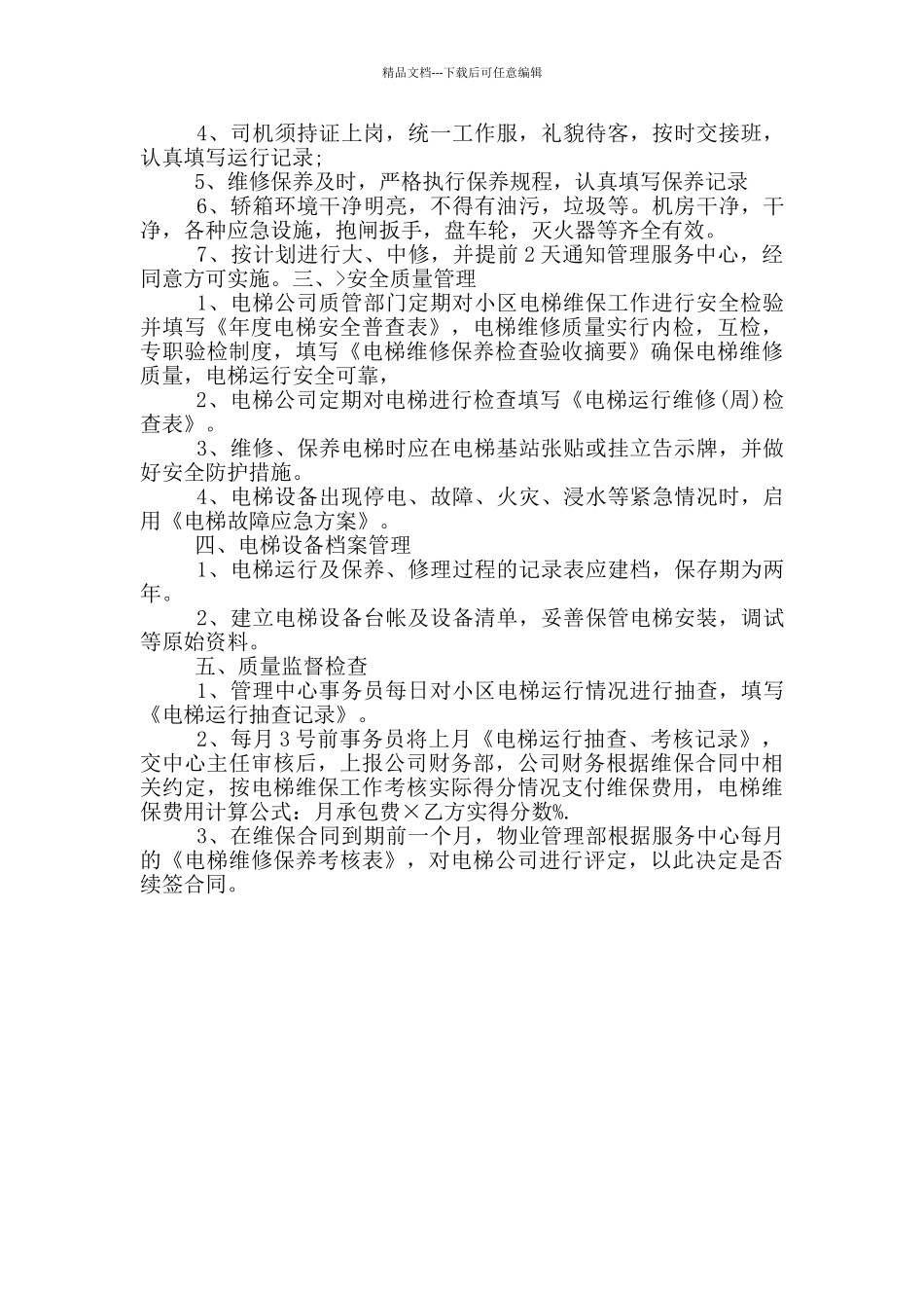 某物业公司电梯安全管理制度_第2页