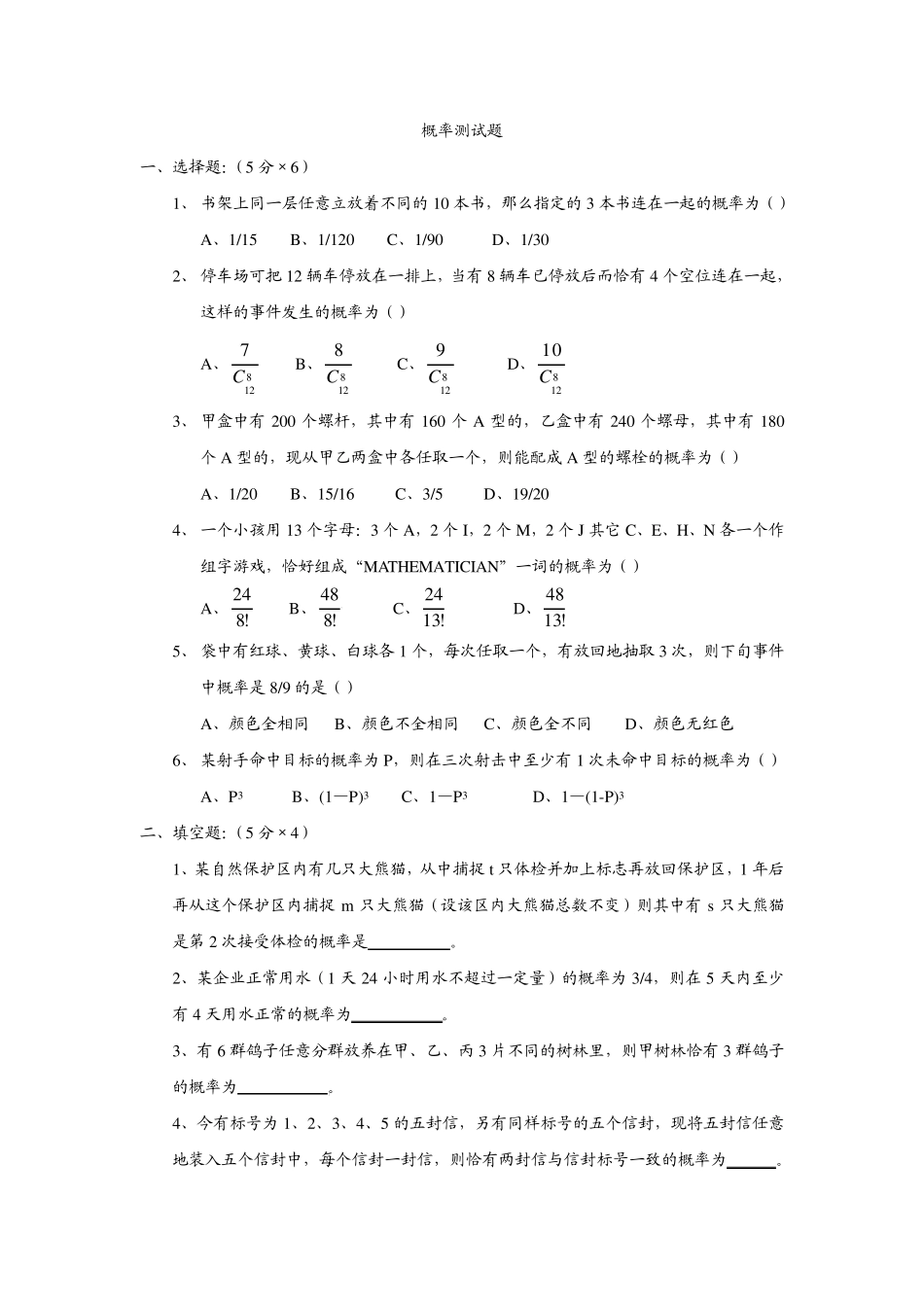 排列组合概率选择题_第1页