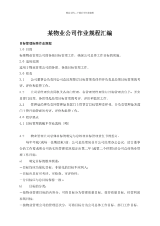 某物业公司作业规程汇编