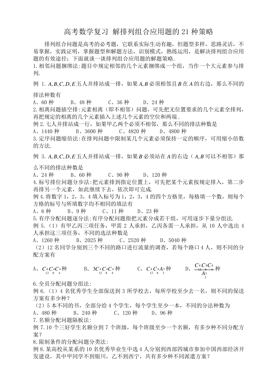 排列组合的21种例题_第1页
