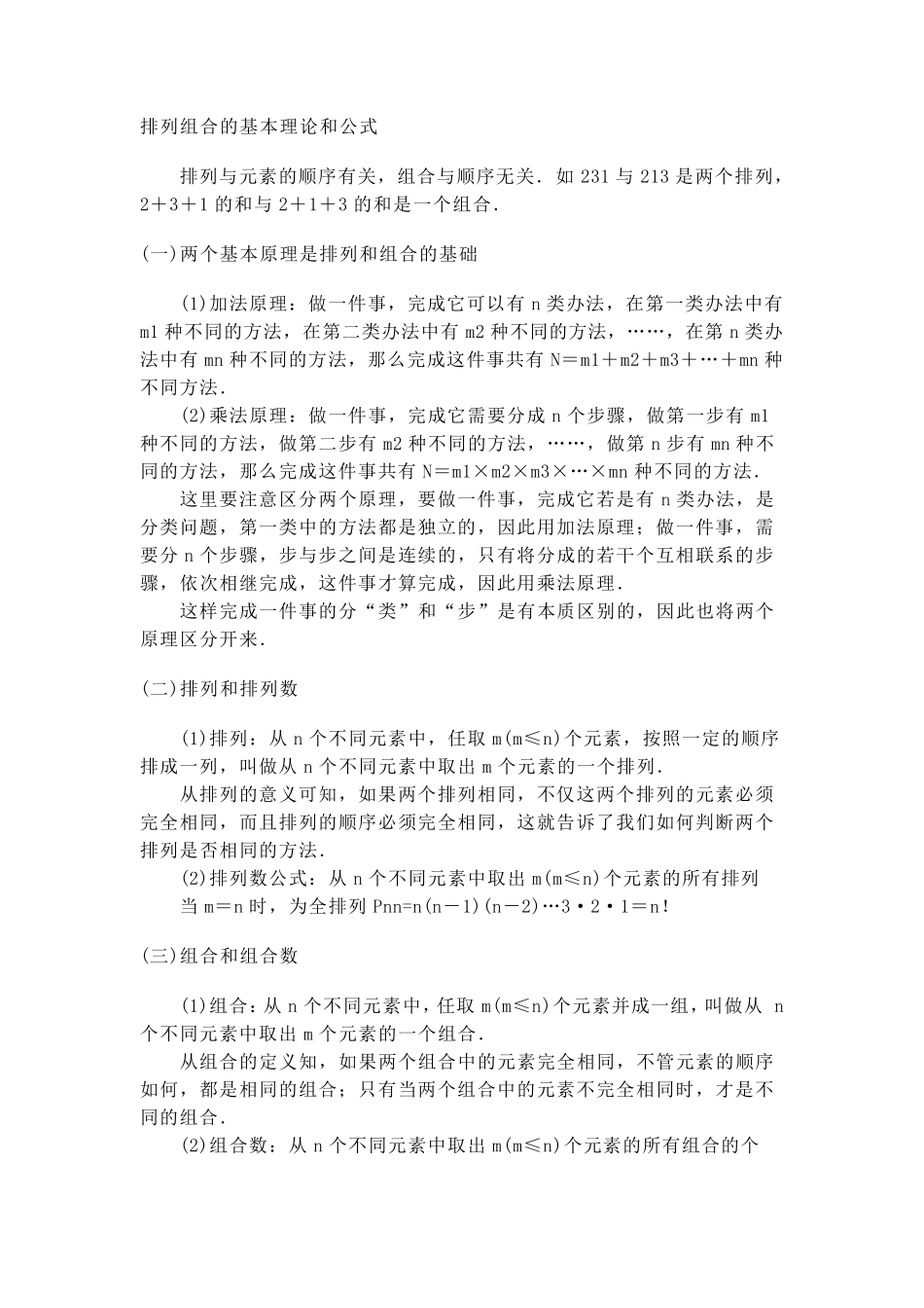 排列组合的基本理论和公式_第1页