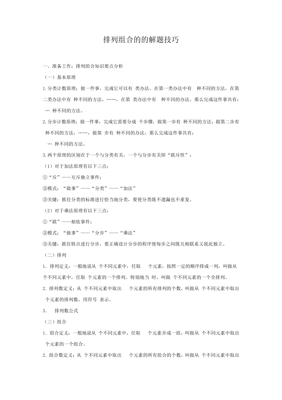 排列组合的解题技巧_第1页