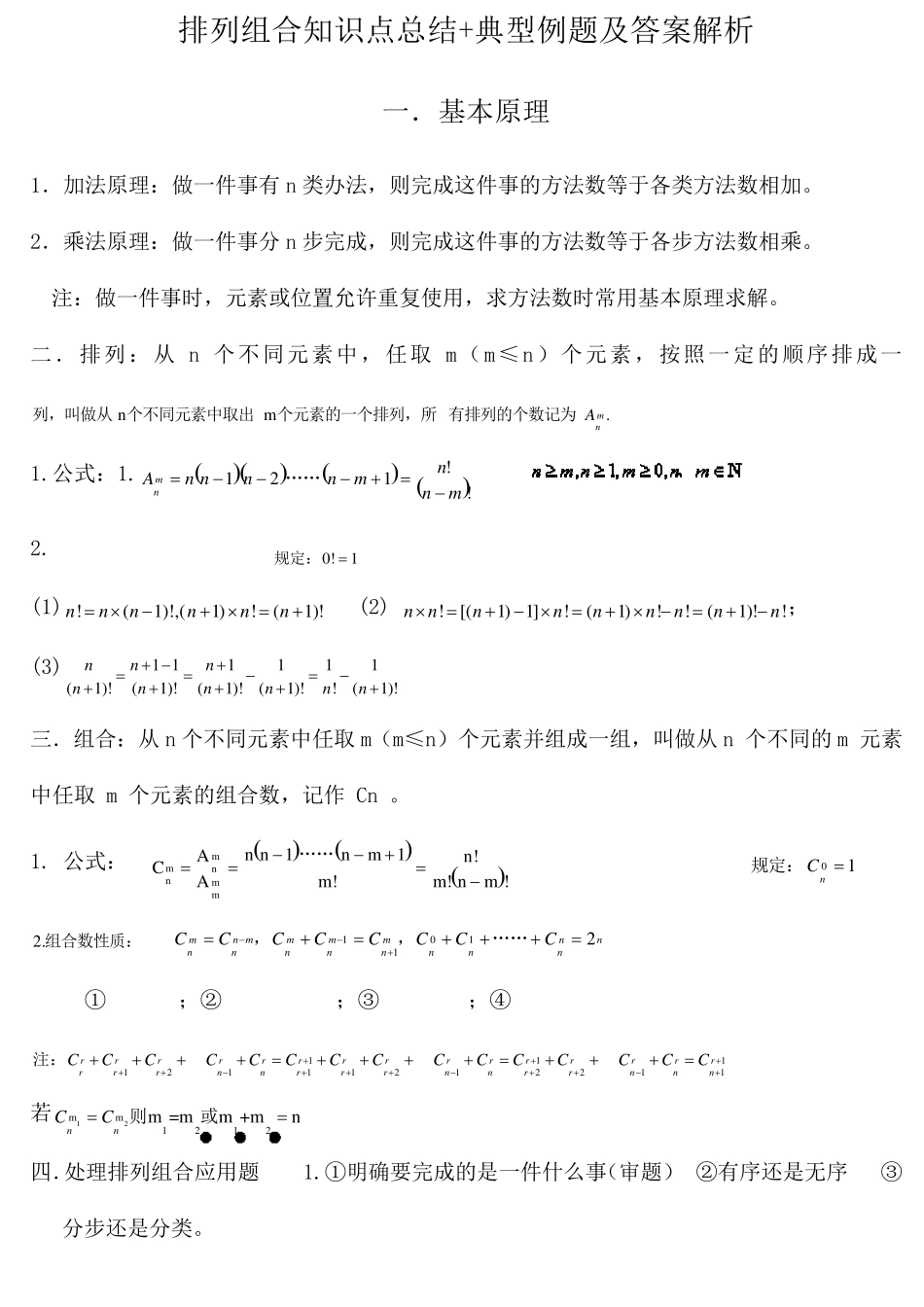排列组合知识点总结+典型例题及答案解析_第1页