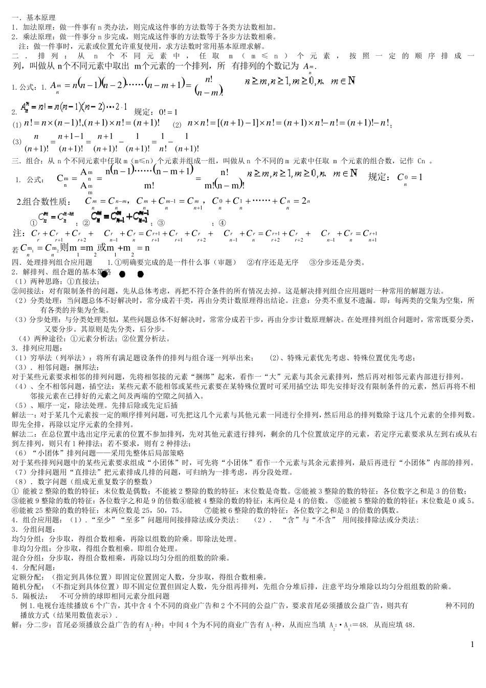 排列组合知识点汇总及典型例题_第1页