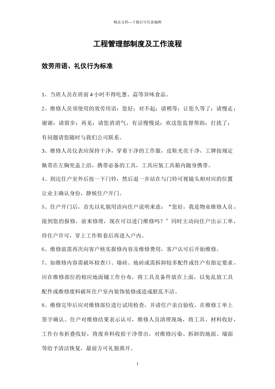 某物业工程管理部制度及工作流程_第1页