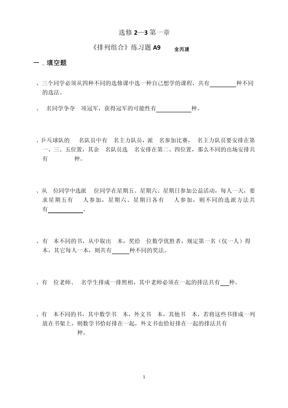 排列组合练习题____第1页