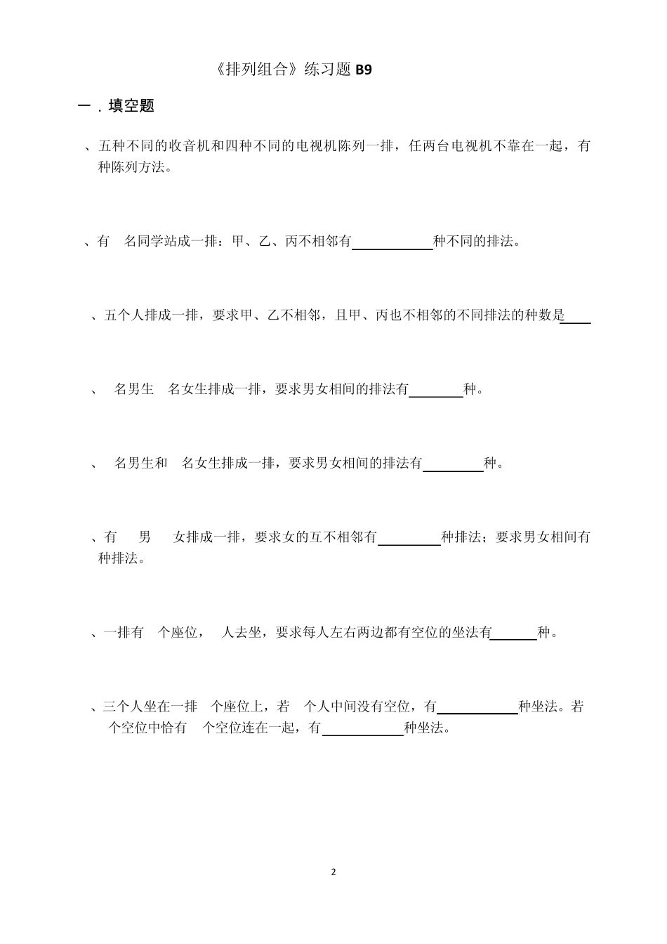 排列组合练习题____第2页
