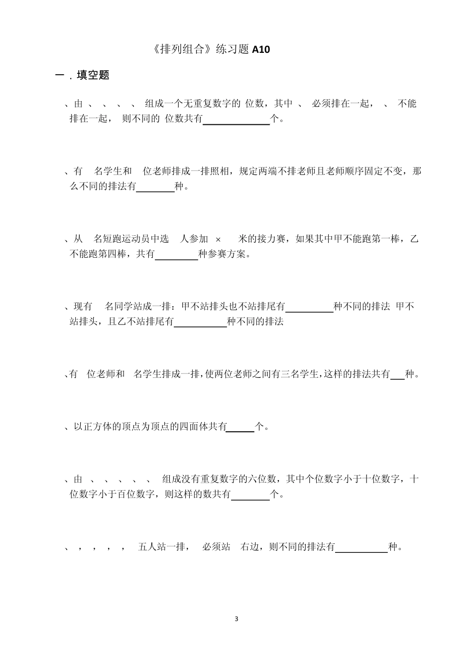排列组合练习题____第3页