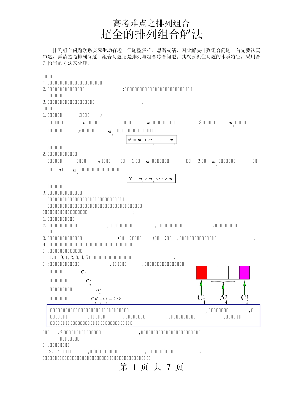 排列组合解法总结_第1页