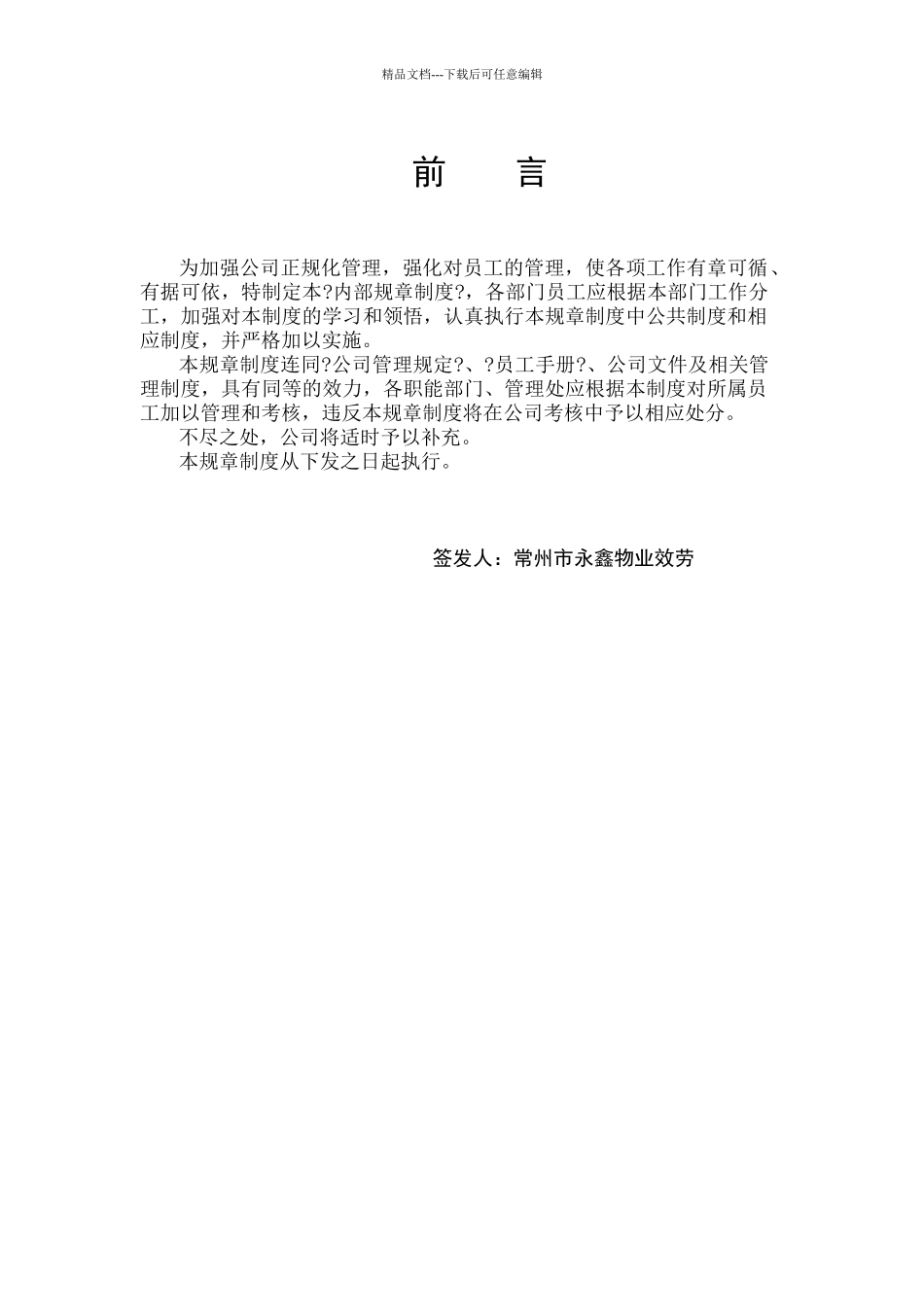 某物业服务有限公司内部规章制度_第1页