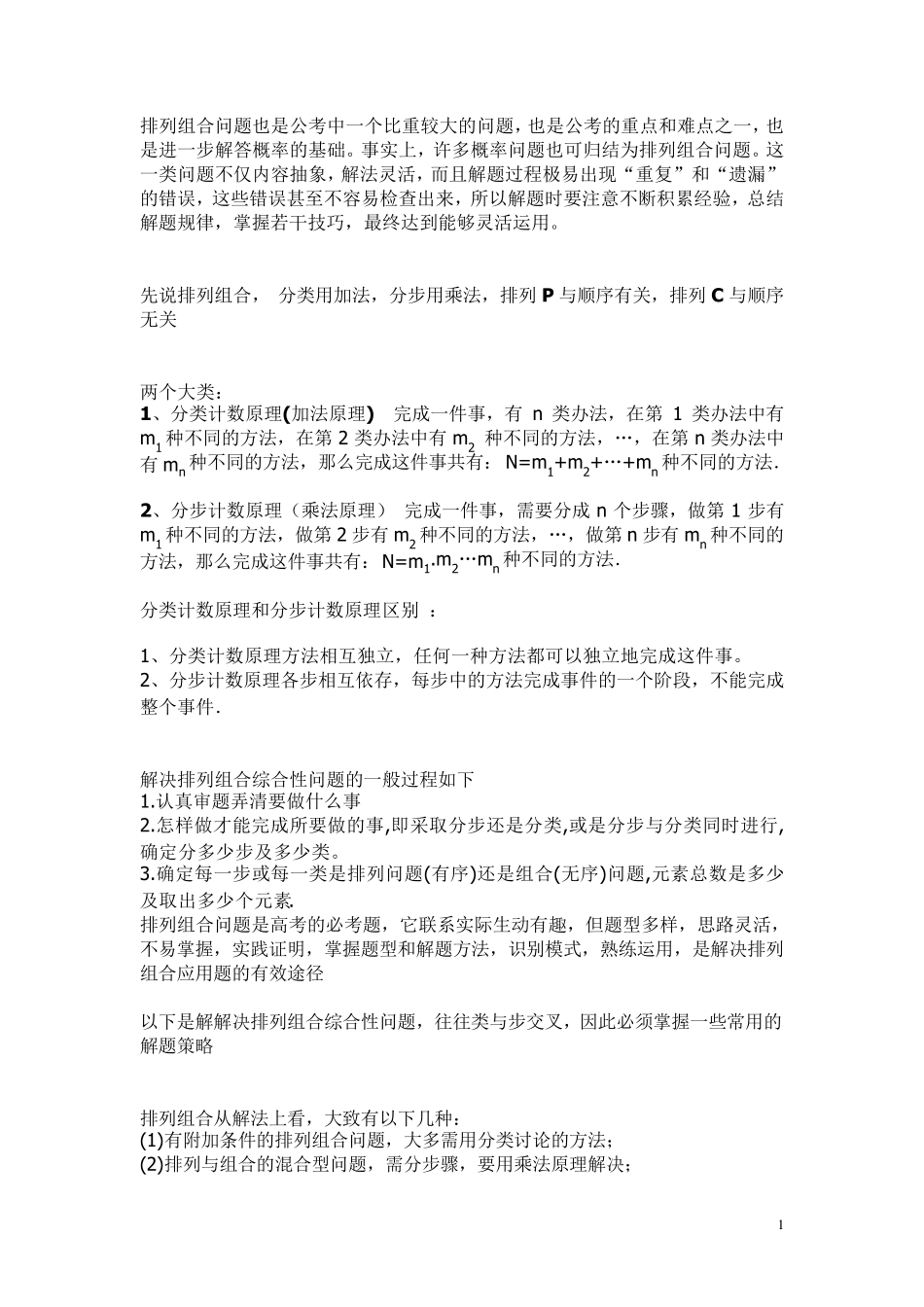 排列组合问题,看这个就够了!_第1页