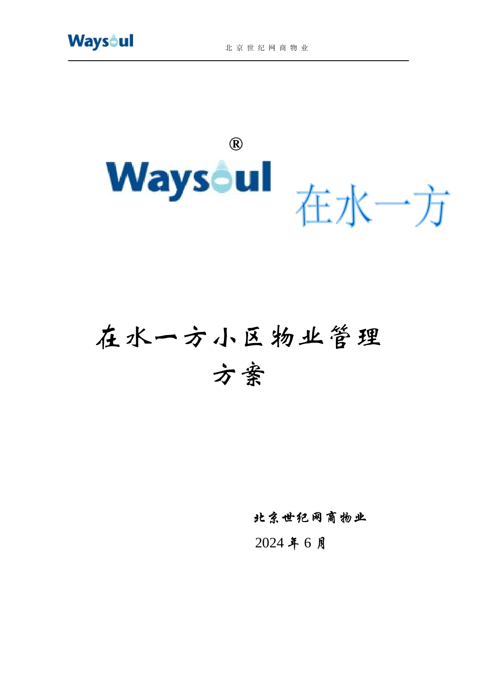 某物业管理方案培训资料_第1页