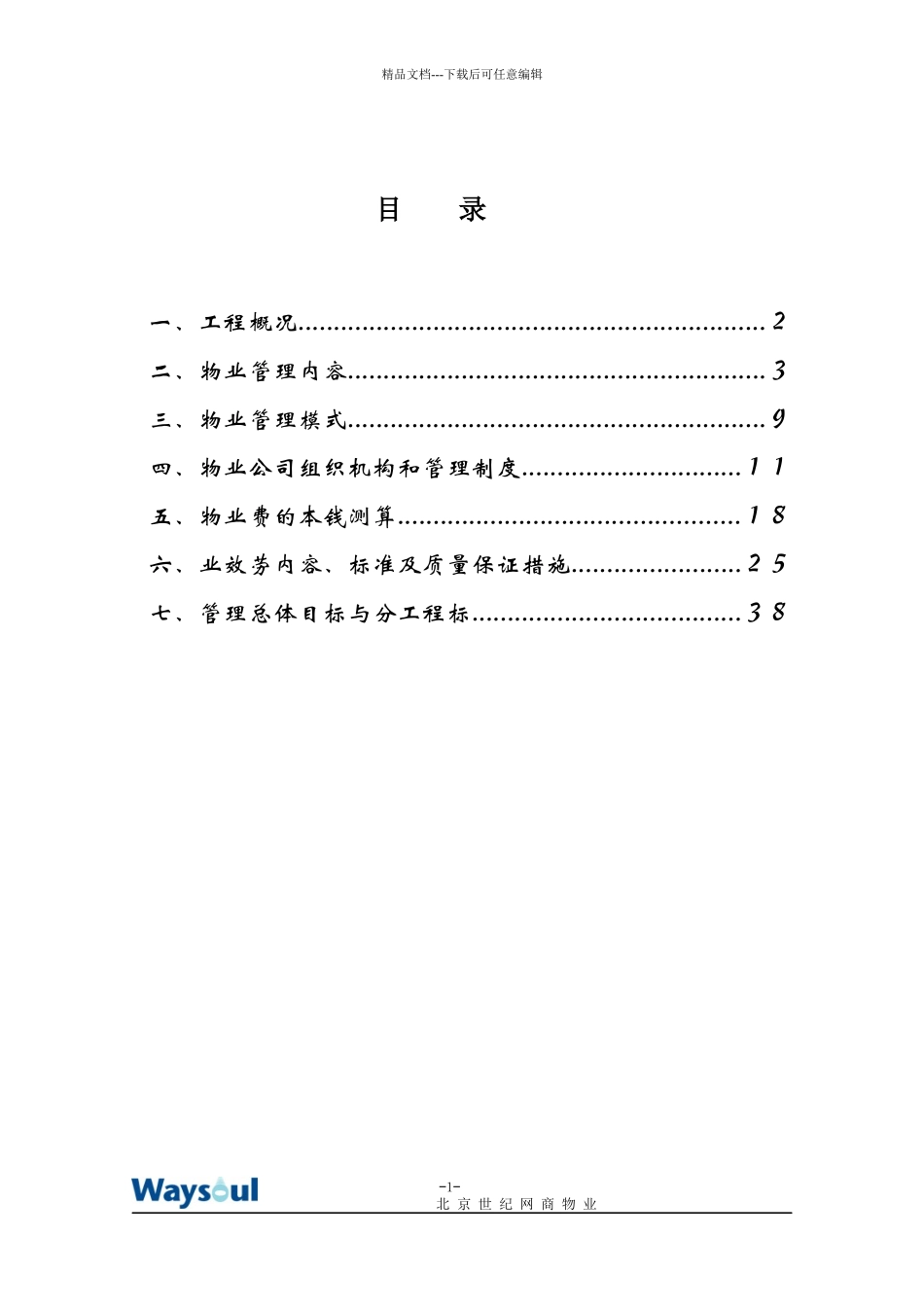 某物业管理方案培训资料_第2页