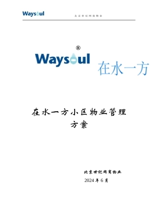 某物业管理方案培训资料