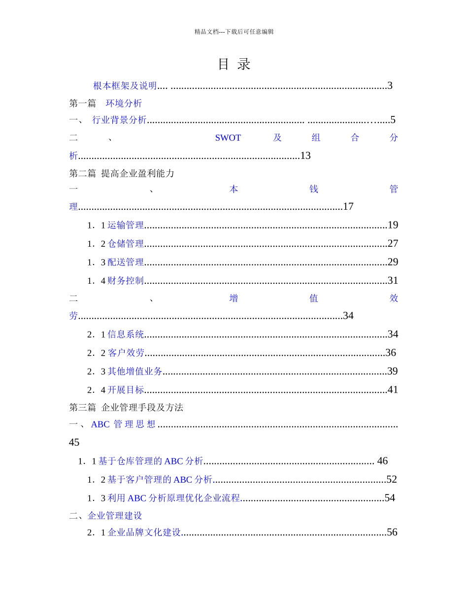 某物流公司战略优化方案_第1页