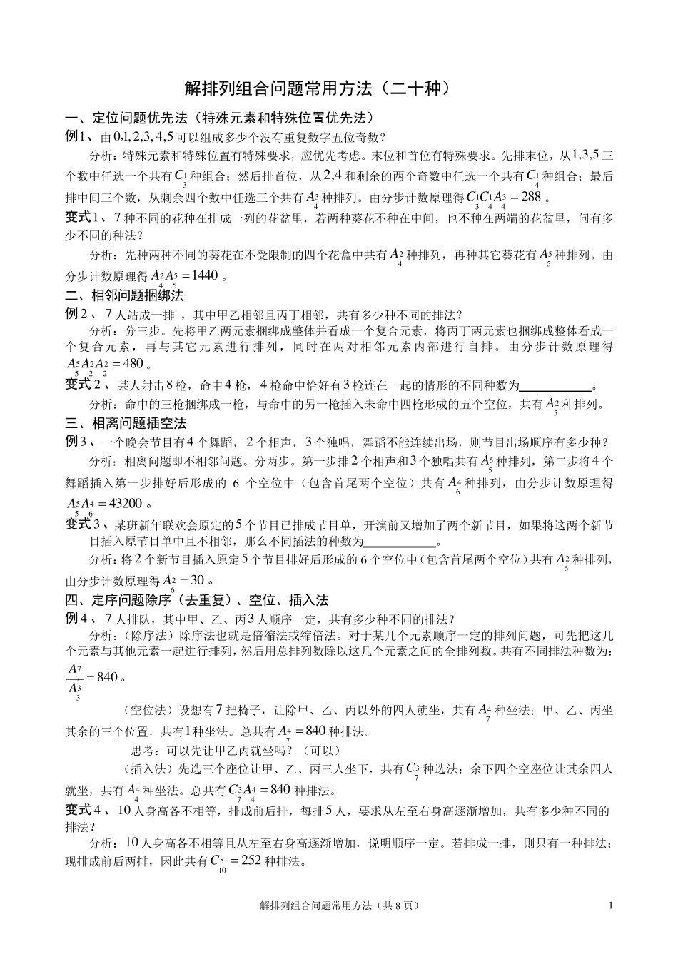 排列组合问题常用方法(二十种)_第1页