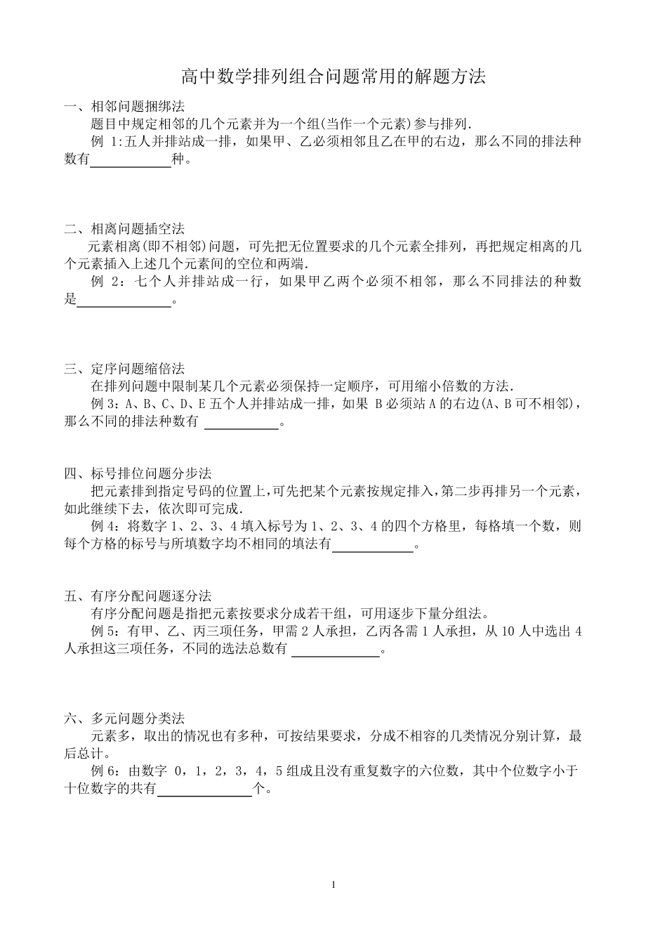 排列组合问题常用的解题方法含答案_第1页
