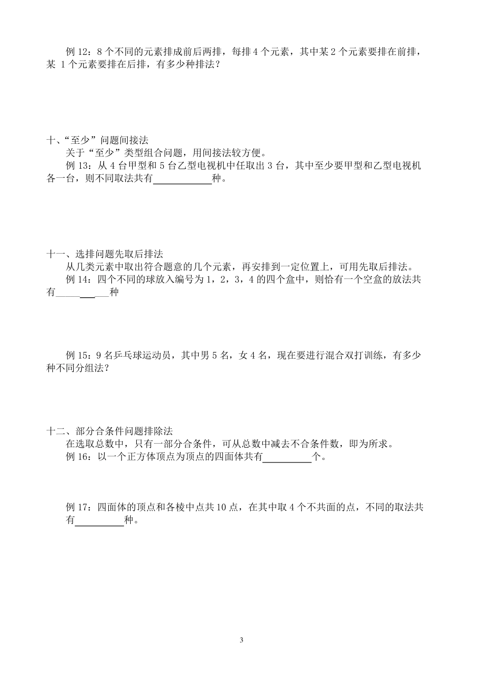 排列组合问题常用的解题方法含答案_第3页