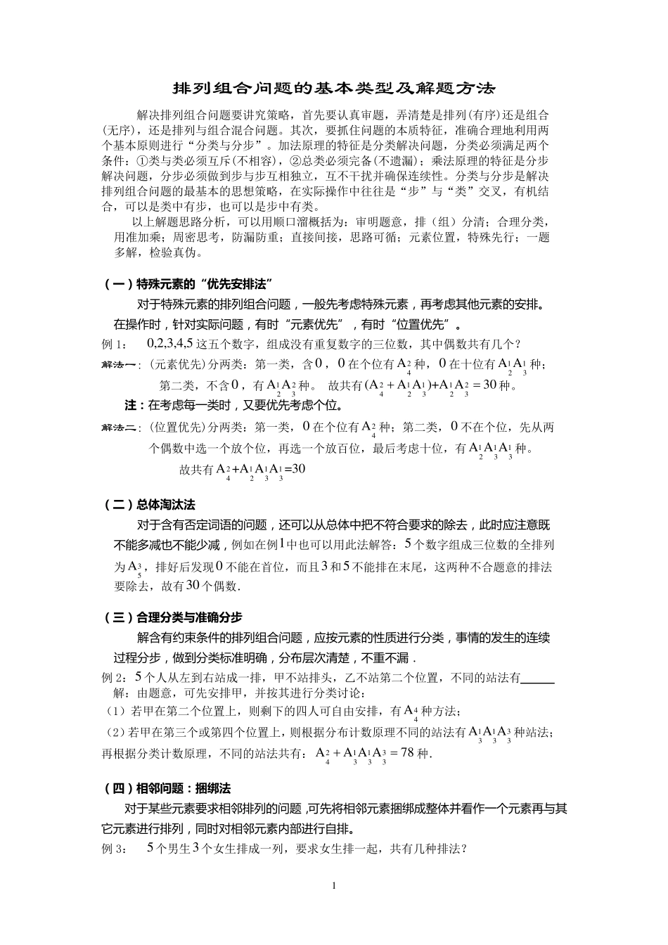 排列组合问题的基本类型及解题方法_第1页