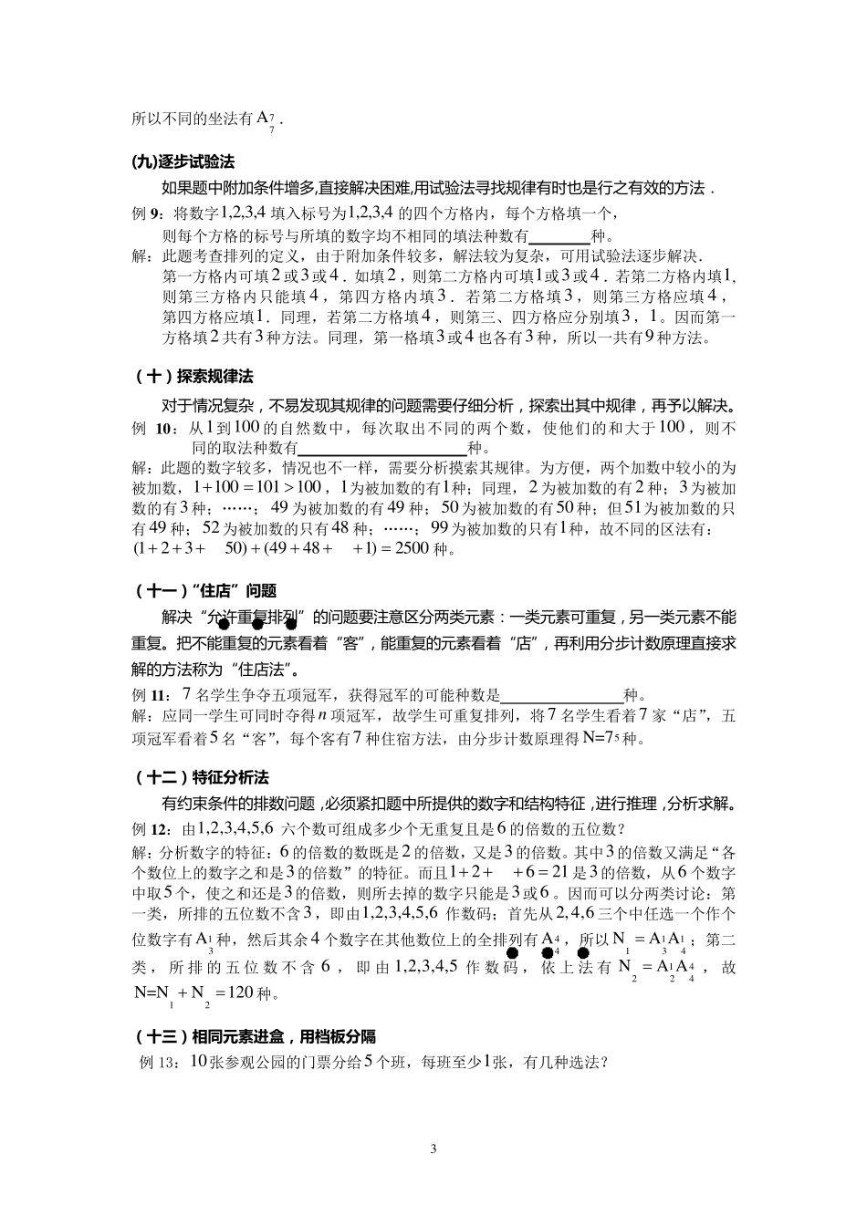 排列组合问题的基本类型及解题方法_第3页