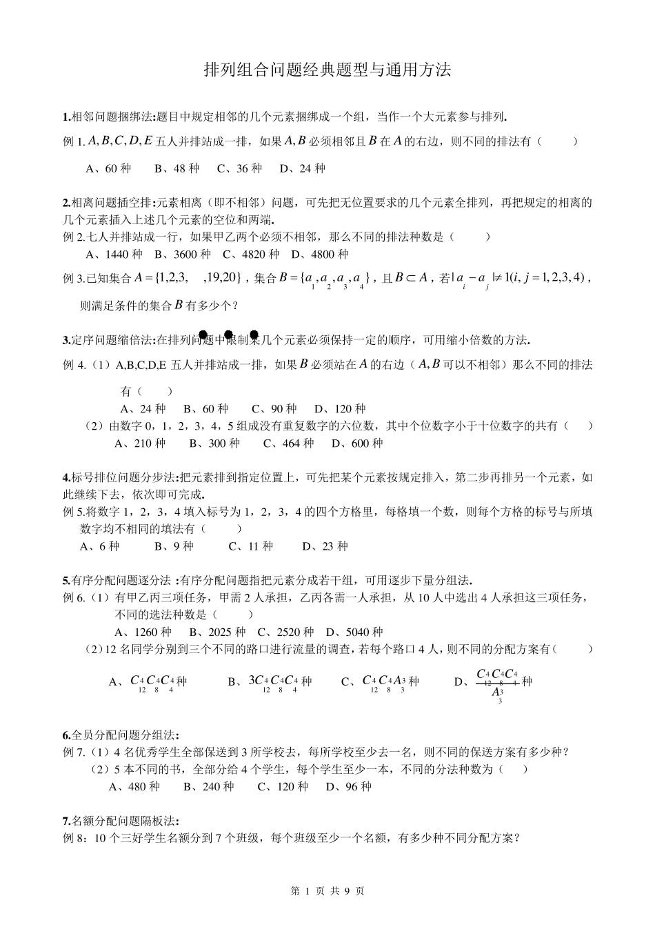 排列组合问题经典题型_第1页