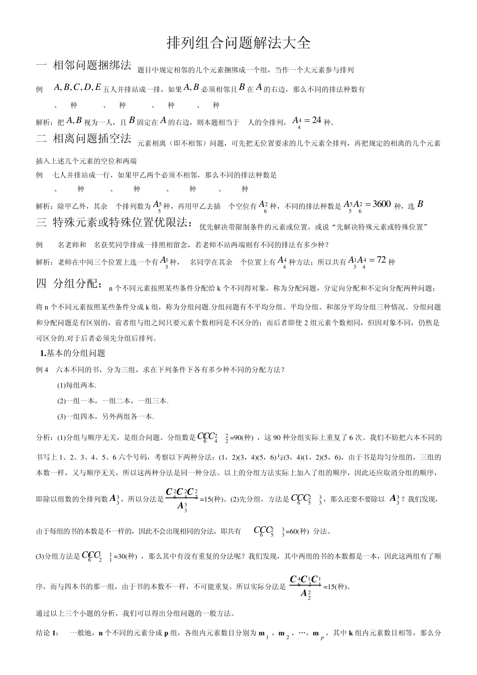 排列组合问题解法大全_第1页