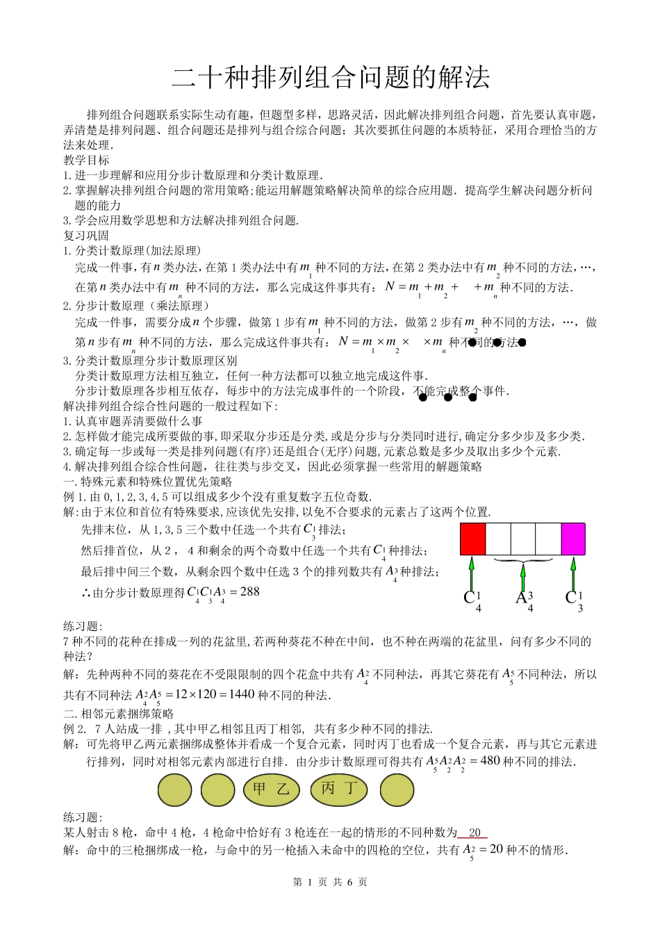 排列组合问题解法总结_第1页