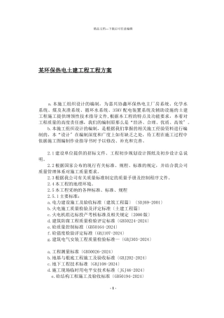 某环保热电公司土建工程项目方案