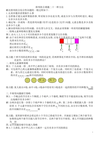 排列组合难题二十一种方法(含答案详解)