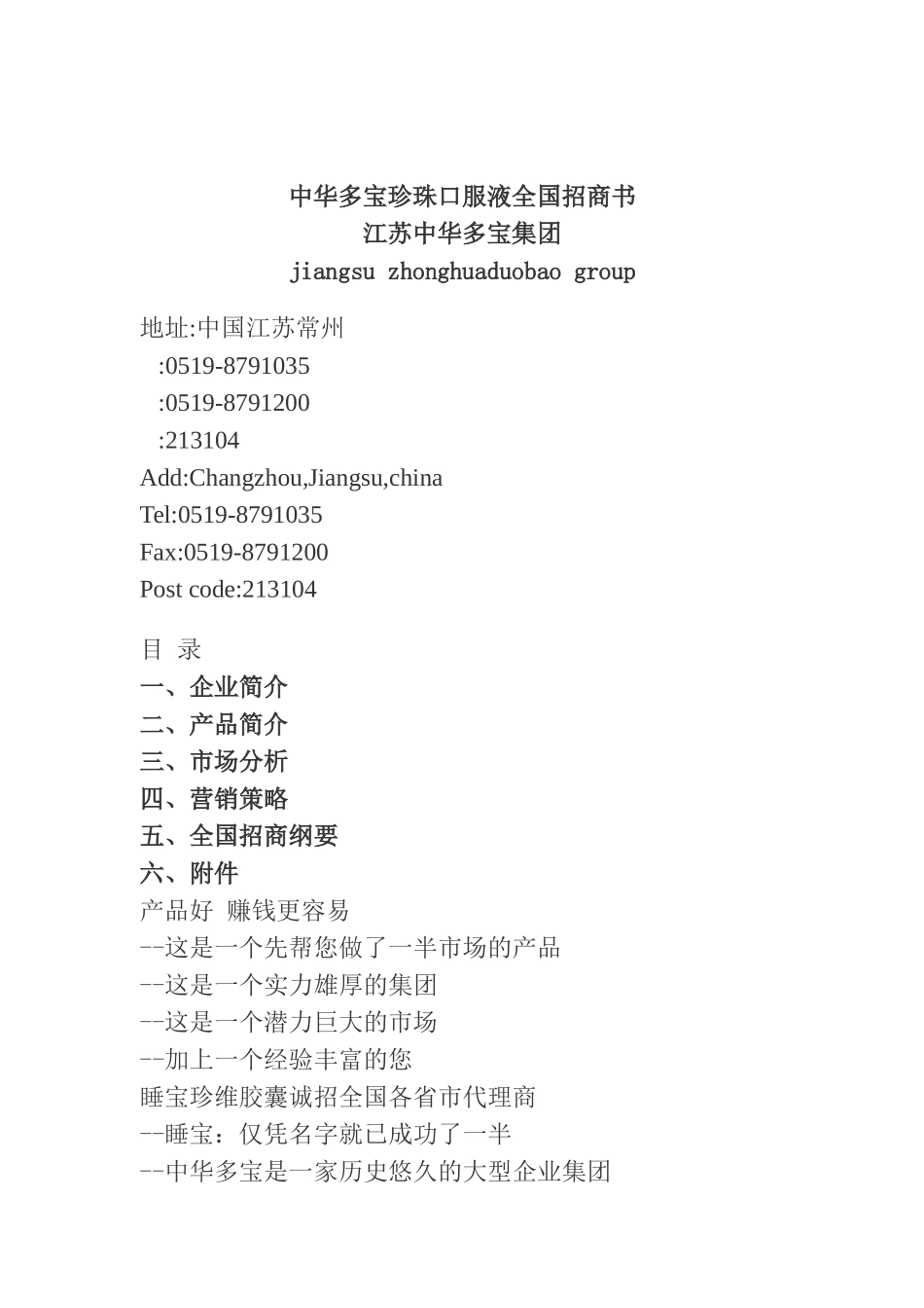 某珍珠口服液全国招商策划方案_第1页