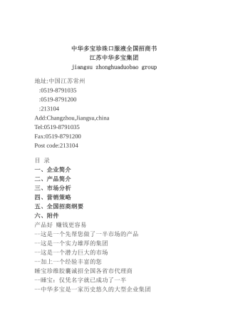 某珍珠口服液全国招商策划方案