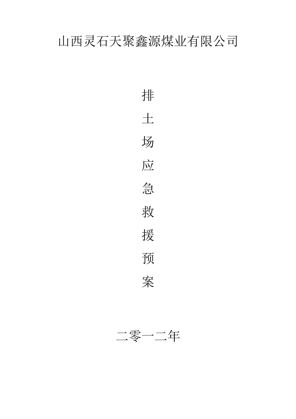 排土场专项应急预案_第1页