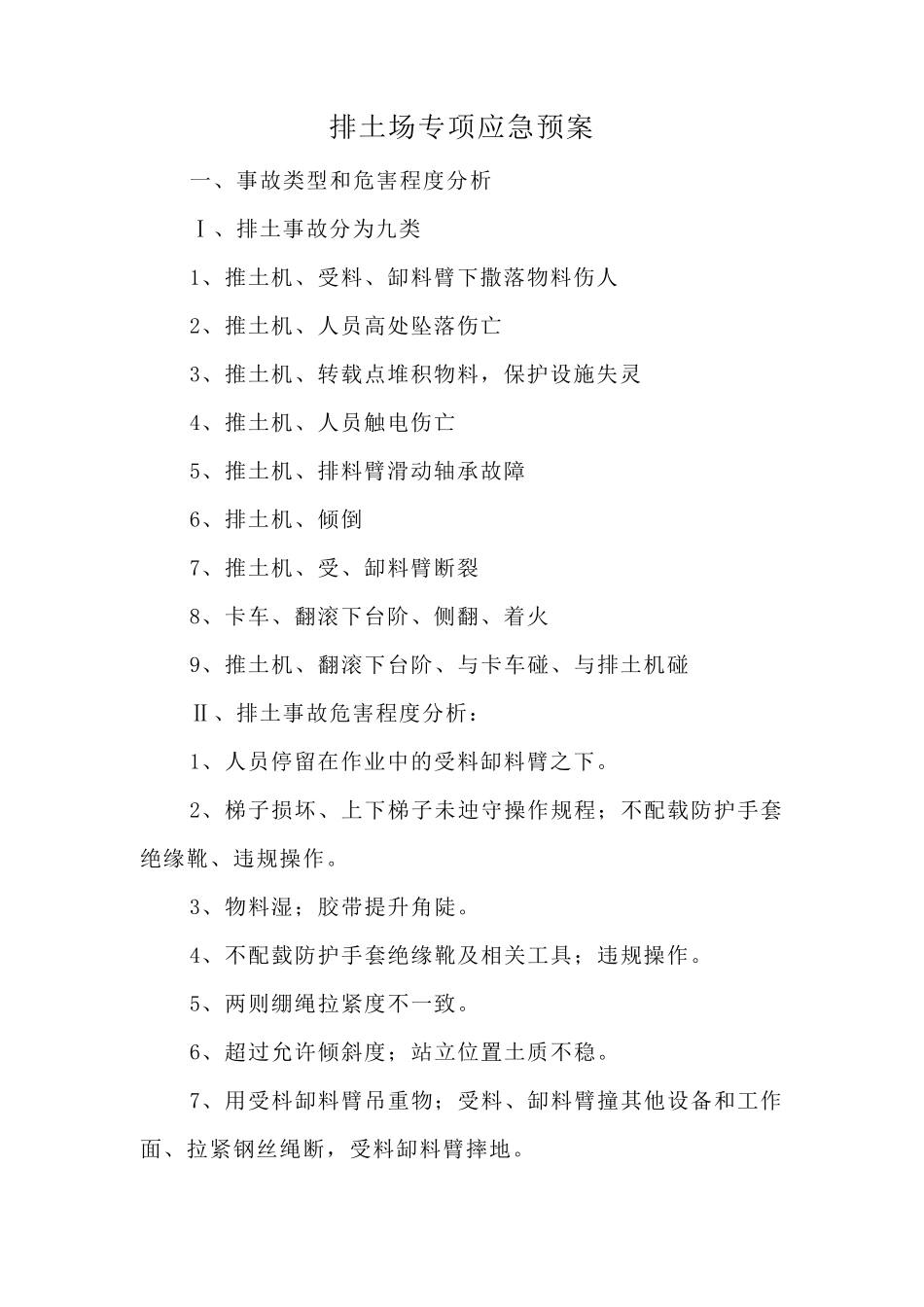 排土场专项应急预案_第2页