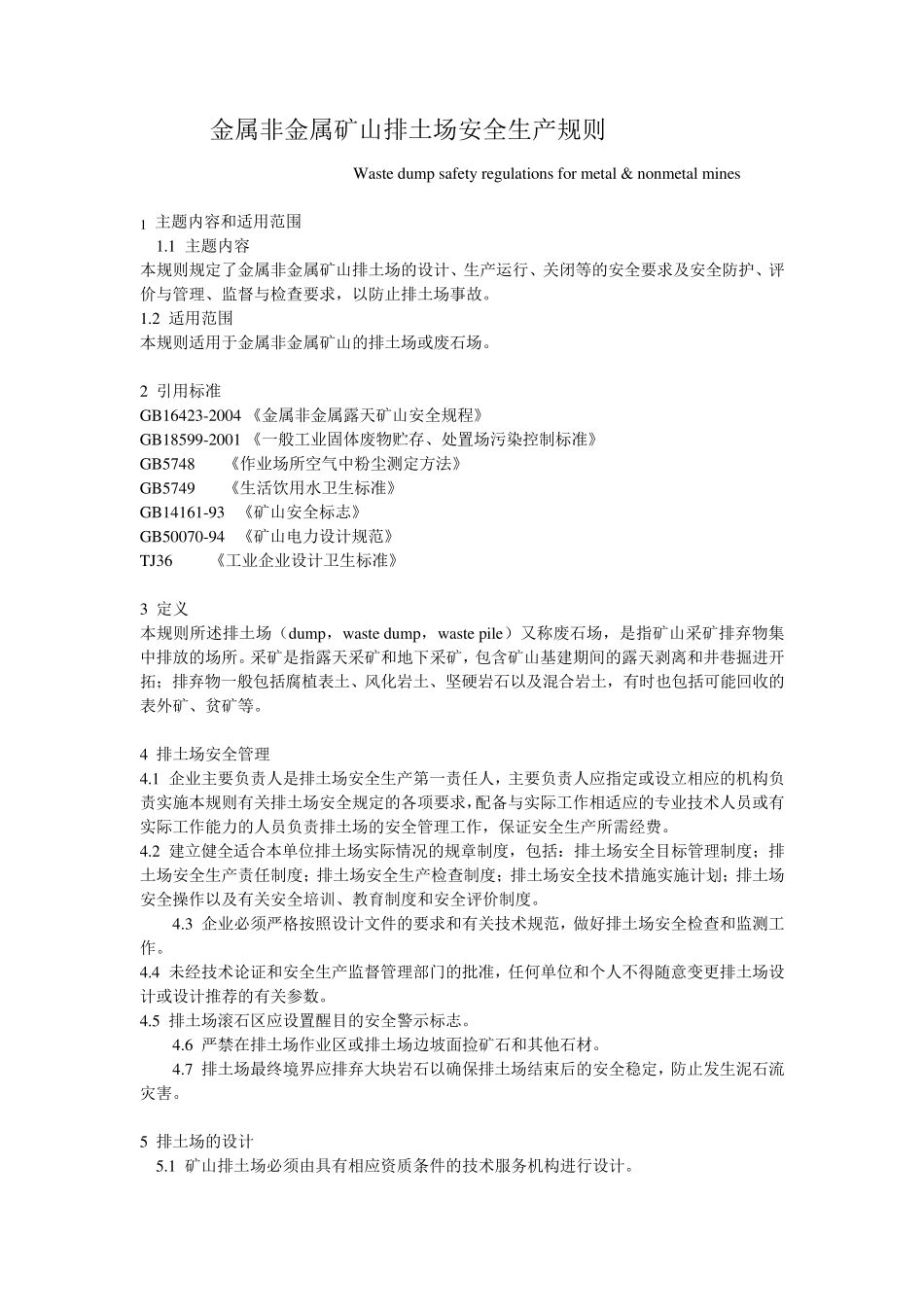 排土场设计有关规定_第1页