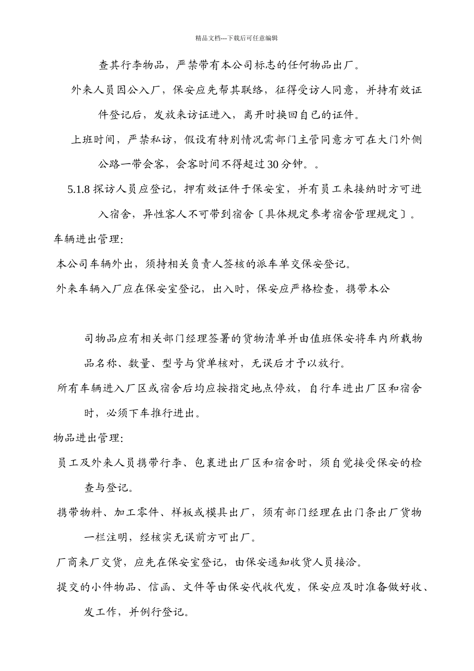 某生产企业保安人员管理制度_第3页