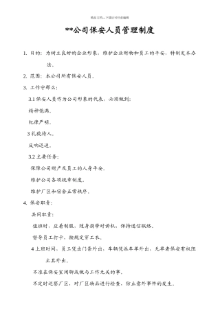 某生产企业保安人员管理制度