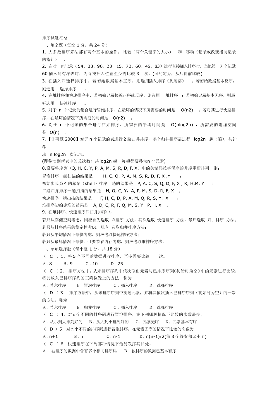 排序试题汇总_第1页