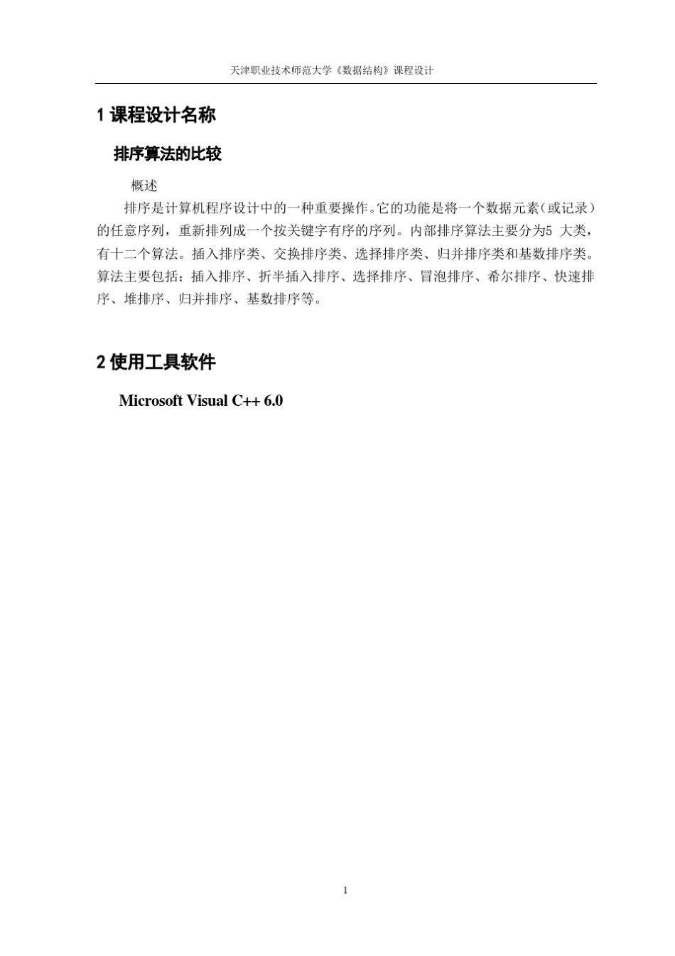 排序算法比较实验报告_第1页