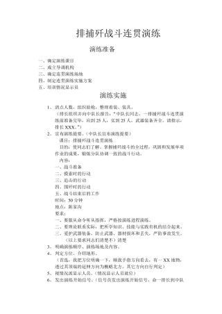 排捕歼战斗连贯演练