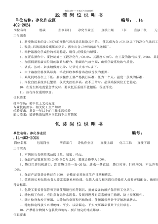 某生产企业各岗位说明书