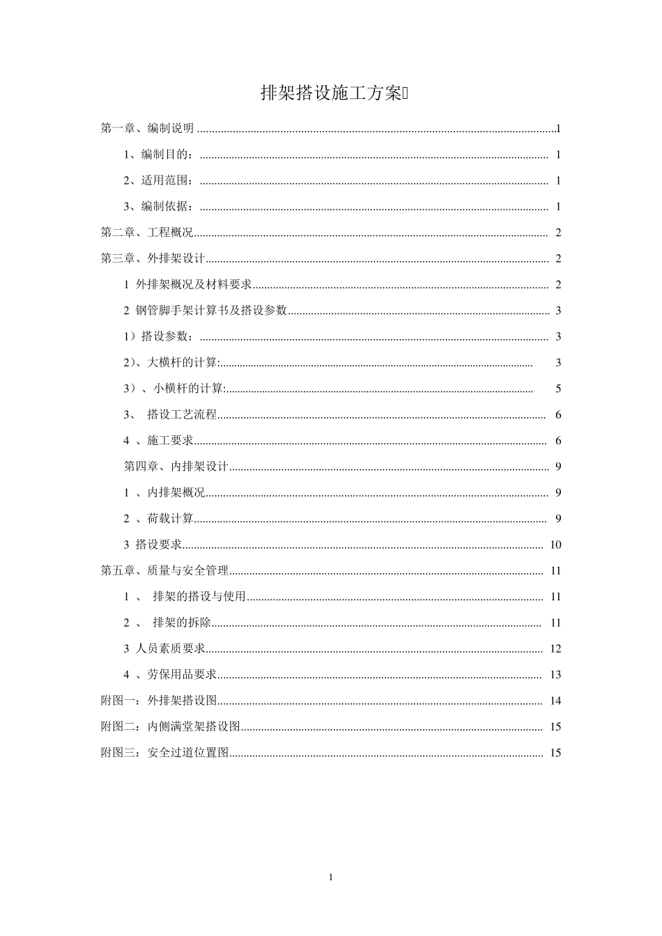 排架搭设施工方案_第1页