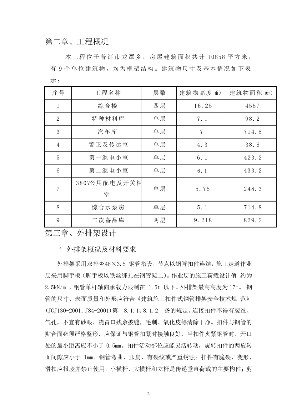 排架搭设施工方案_第3页