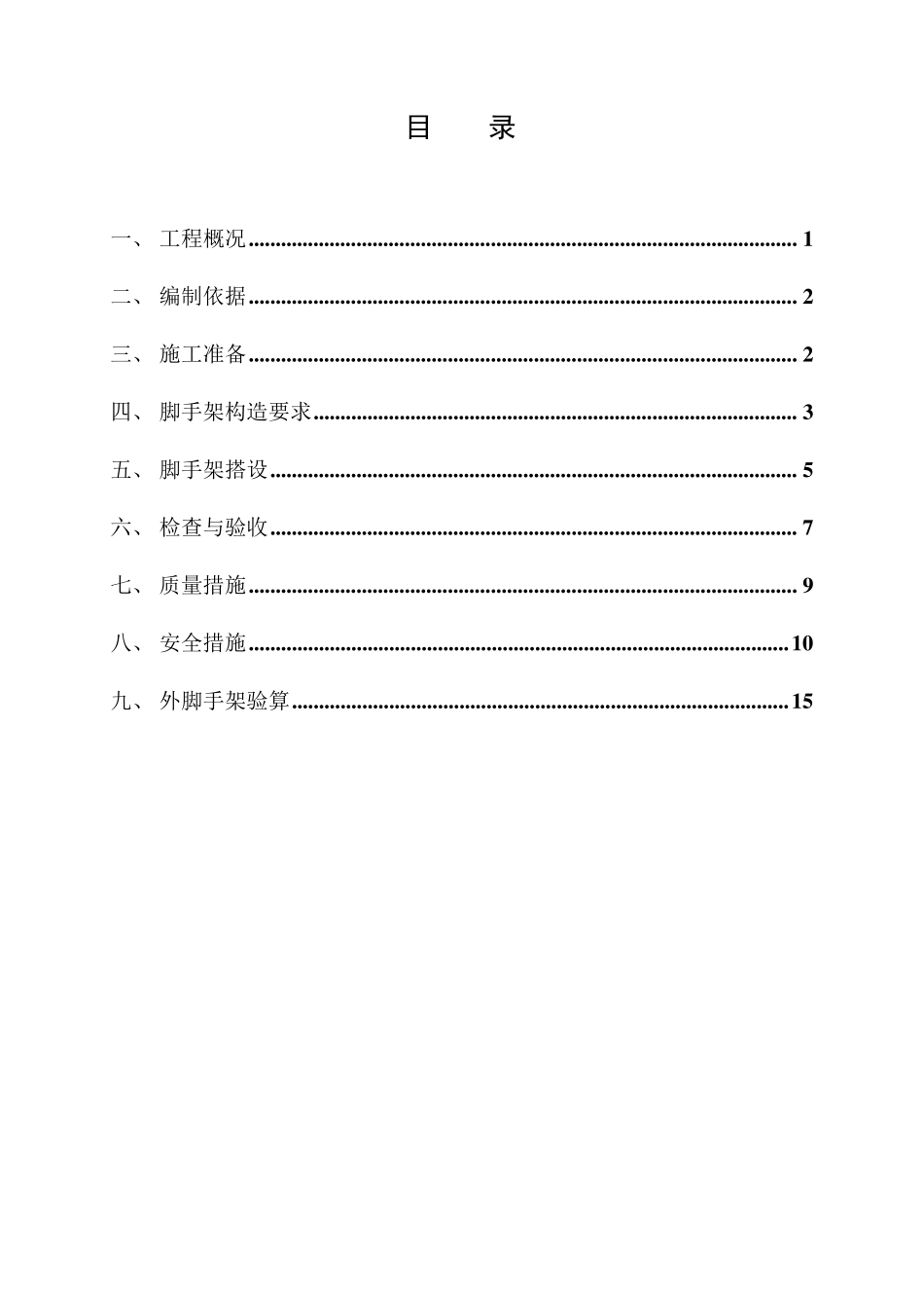 排栅搭设方案_第1页