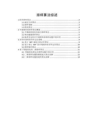 排样算法综述