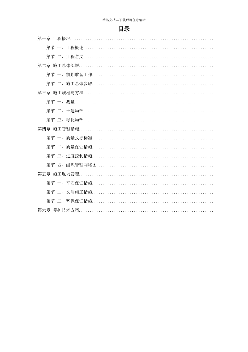 某生态园施工组织设计方案_第1页