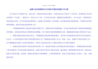 某电业公司年度技术监督工作计划