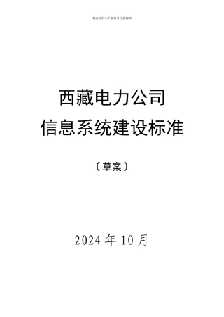 某电力公司信息系统建设规范