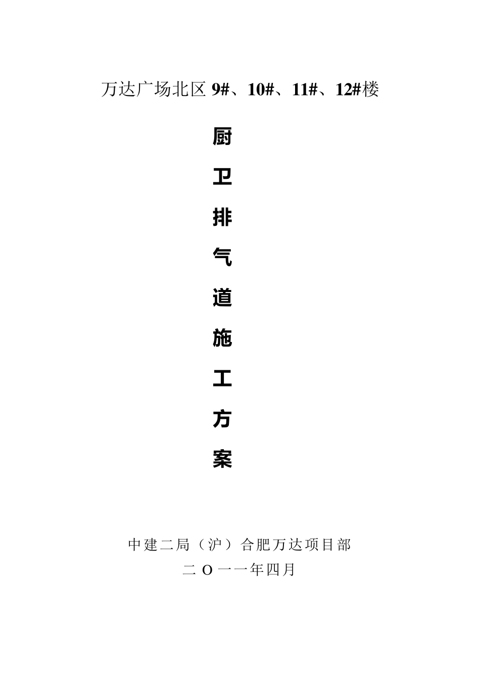 排气道施工方案_第1页