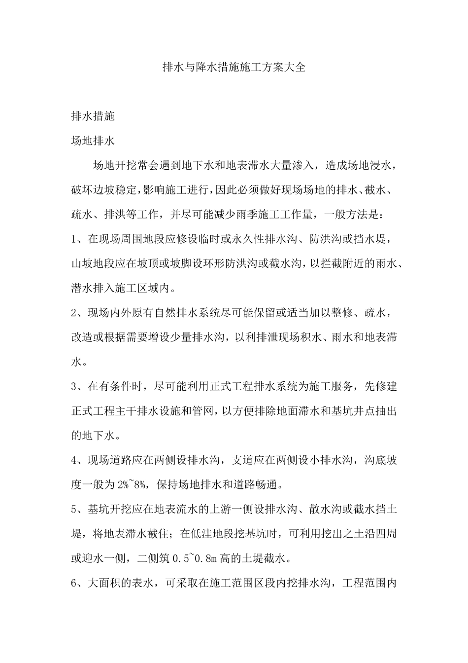 排水与降水措施施工_第1页