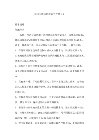 排水与降水措施施工